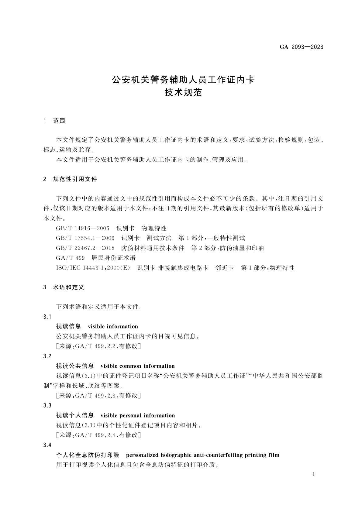 GA 2093-2023 公安机关警务辅助人员工作证内卡技术规范