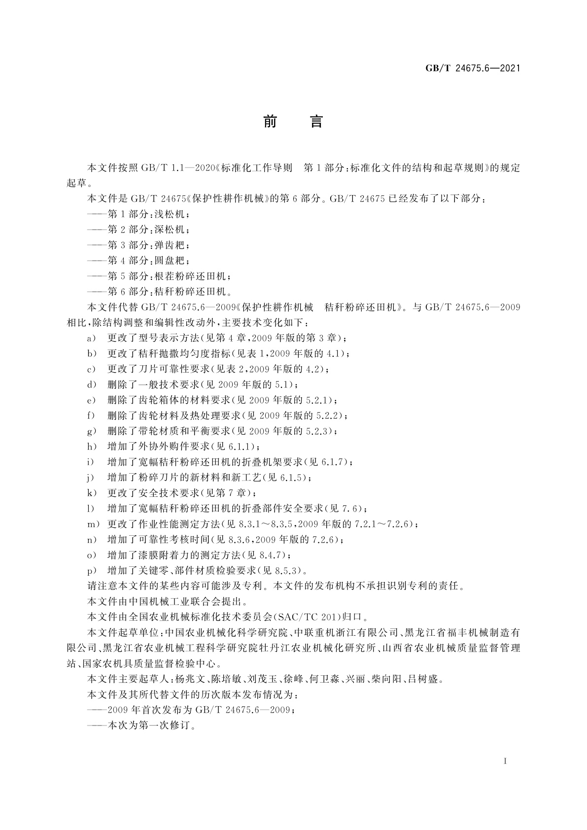 GB/T 24675.6-2021 保护性耕作机械　第6部分：秸秆粉碎还田机