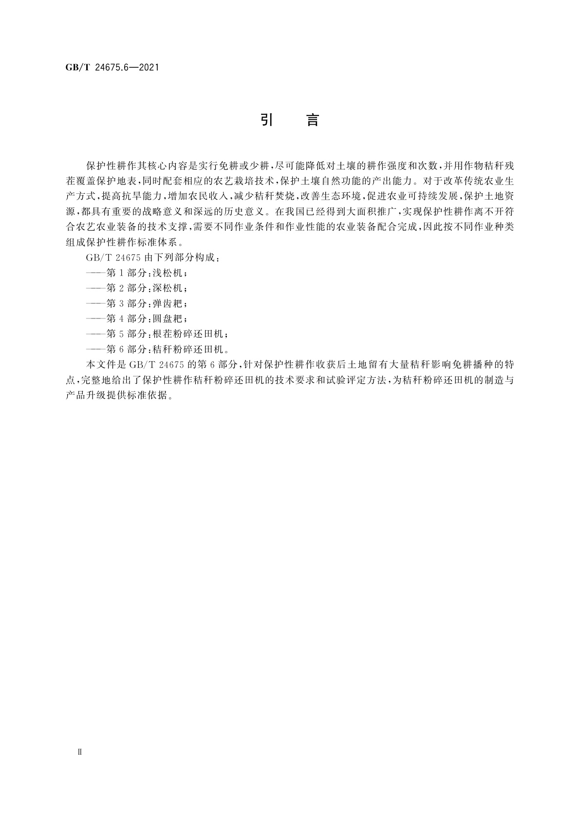 GB/T 24675.6-2021 保护性耕作机械　第6部分：秸秆粉碎还田机