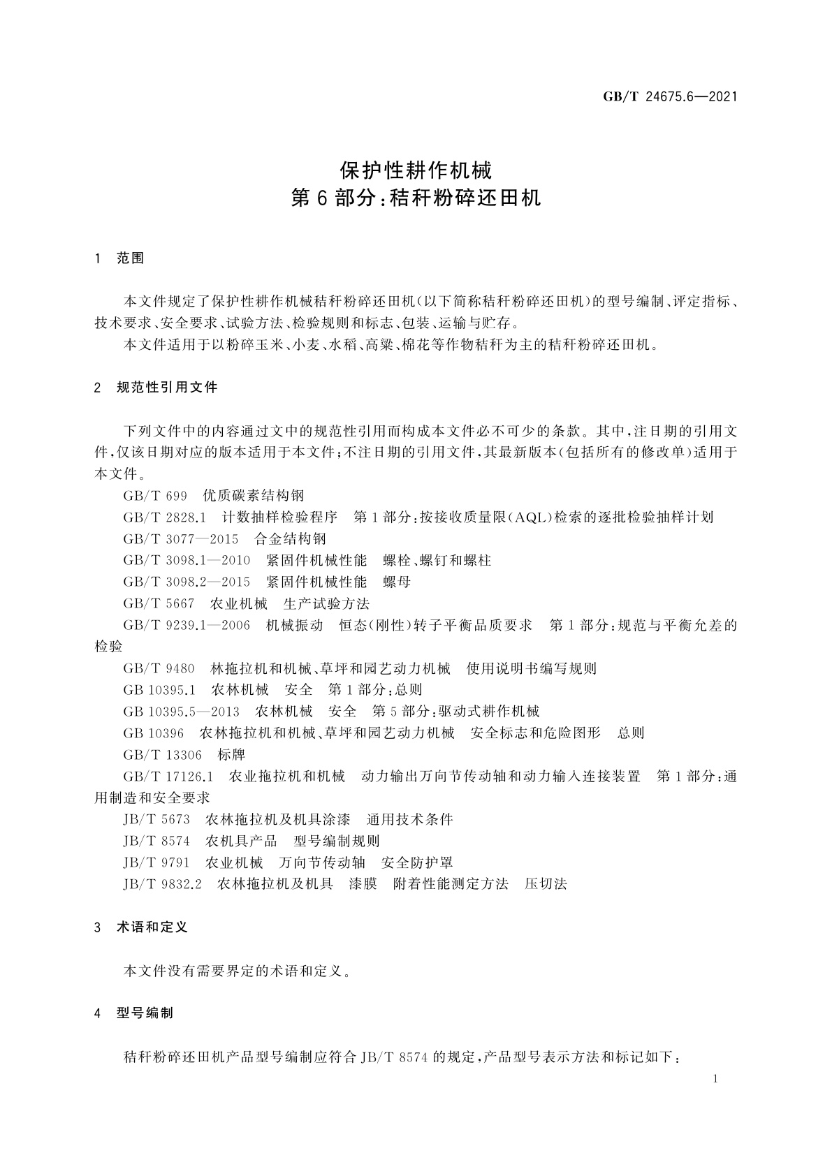 GB/T 24675.6-2021 保护性耕作机械　第6部分：秸秆粉碎还田机