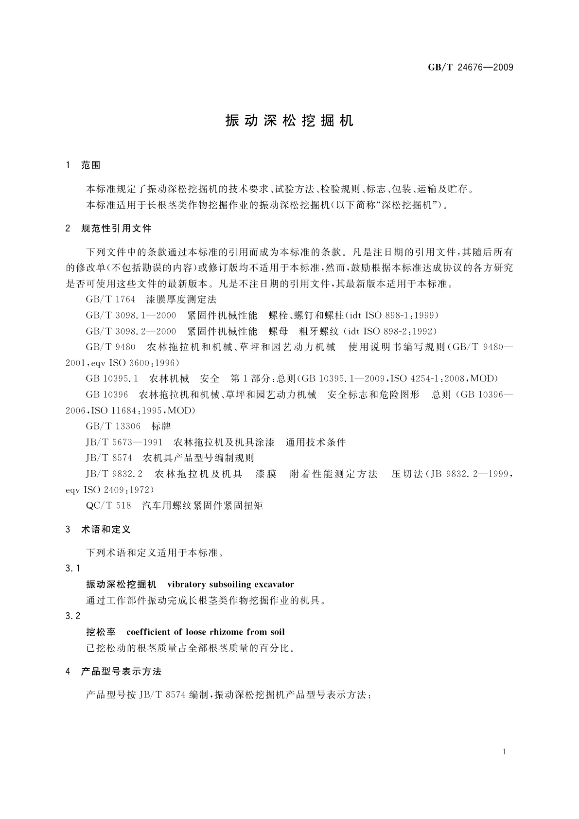 GB/T 24676-2009 振动深松挖掘机