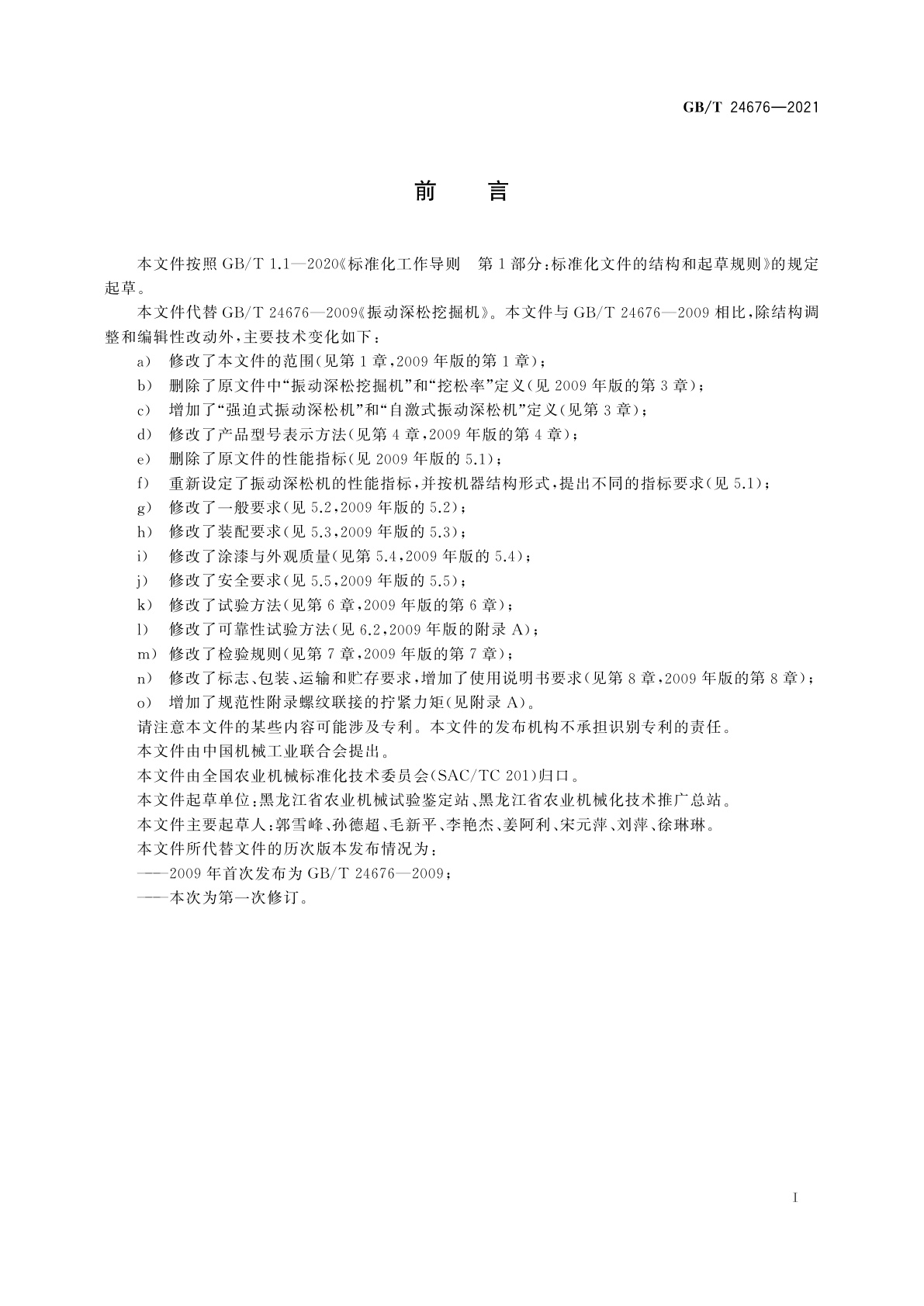 GB/T 24676-2021 振动深松机