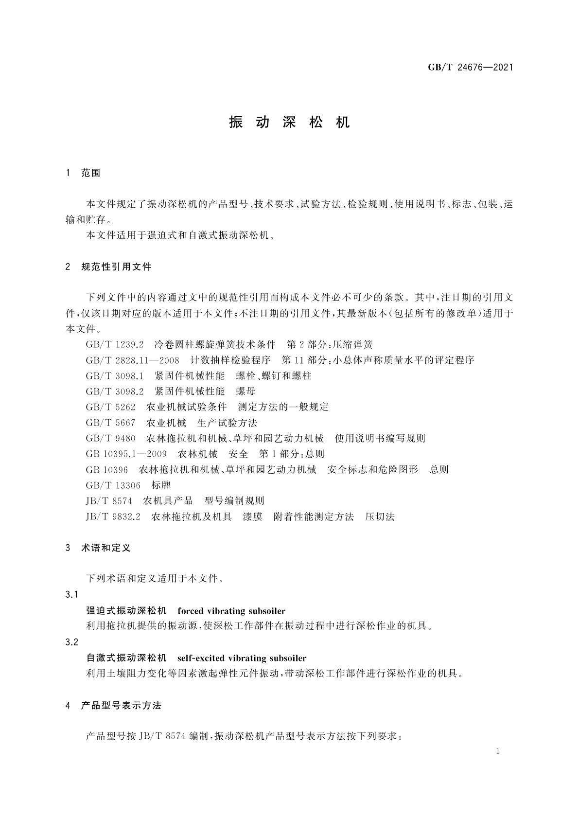 GB/T 24676-2021 振动深松机