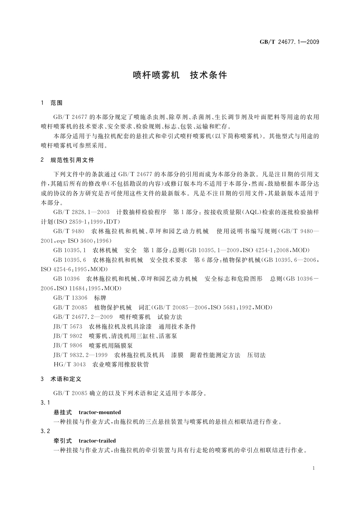 GB/T 24677.1-2009 喷杆喷雾机　技术条件