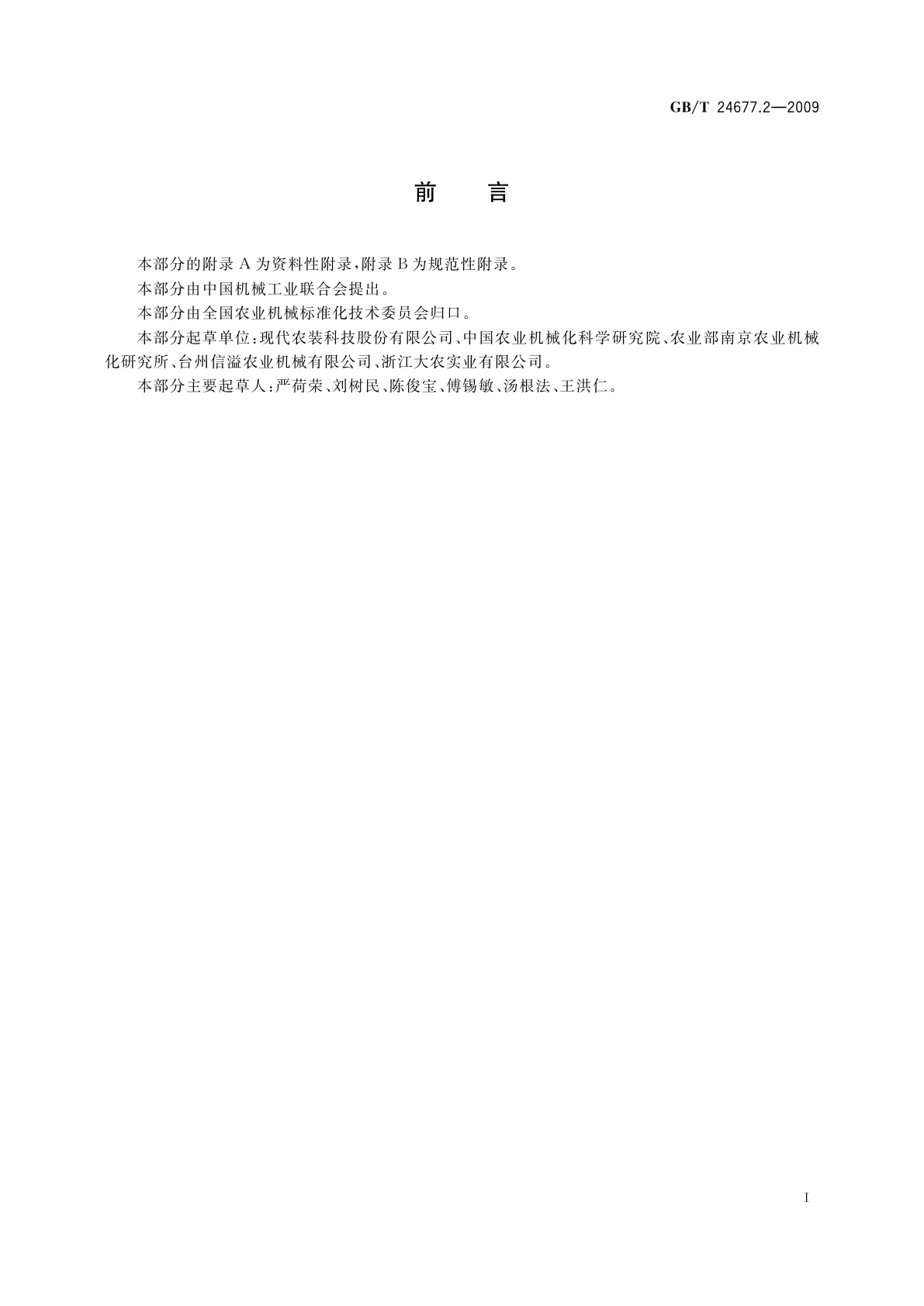 GB/T 24677.2-2009 喷杆喷雾机　试验方法