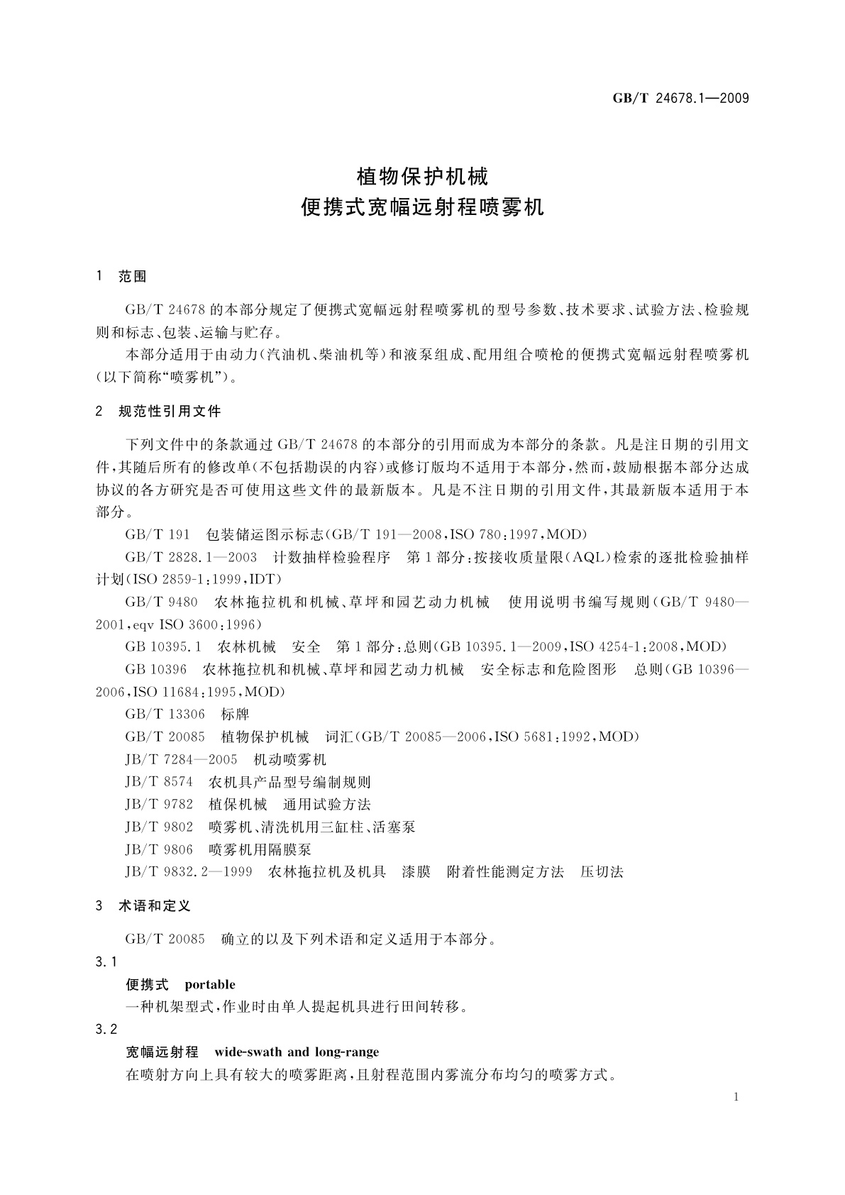 GB/T 24678.1-2009 植物保护机械　便携式宽幅远射程喷雾机