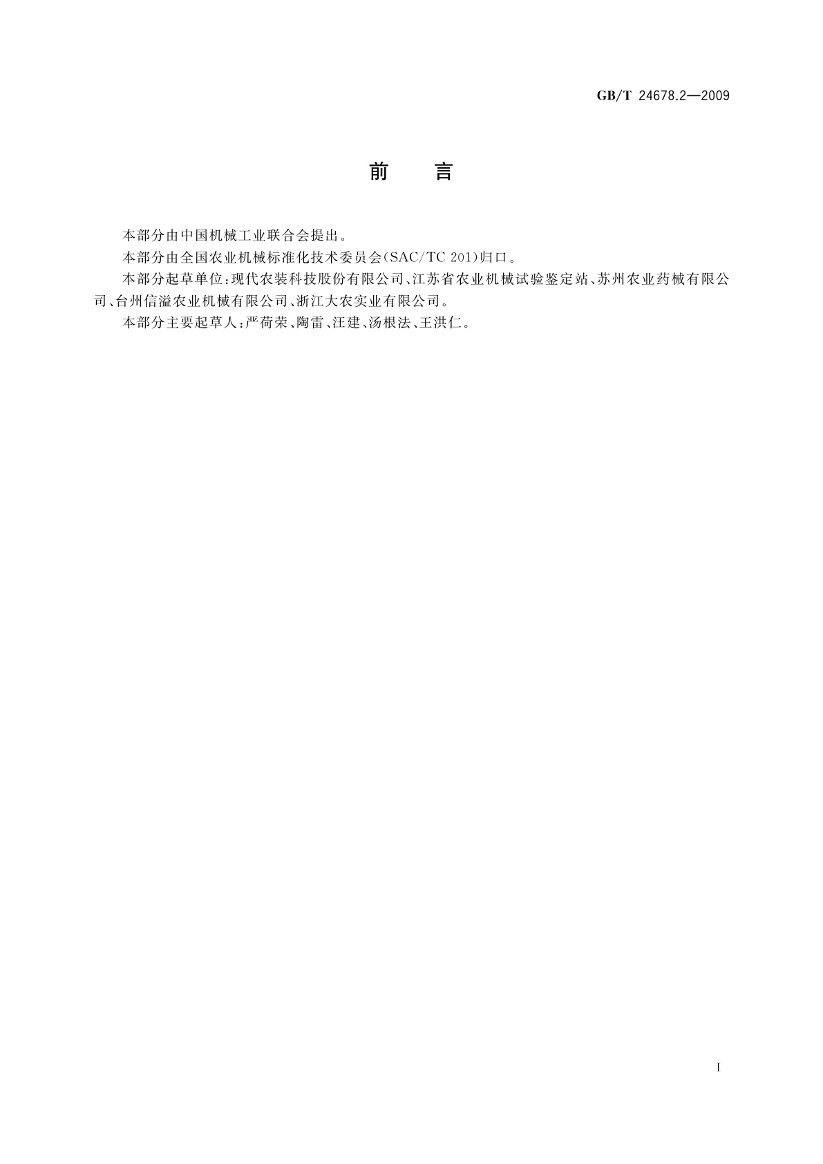 GB/T 24678.2-2009 植物保护机械　担架式宽幅远射程喷雾机