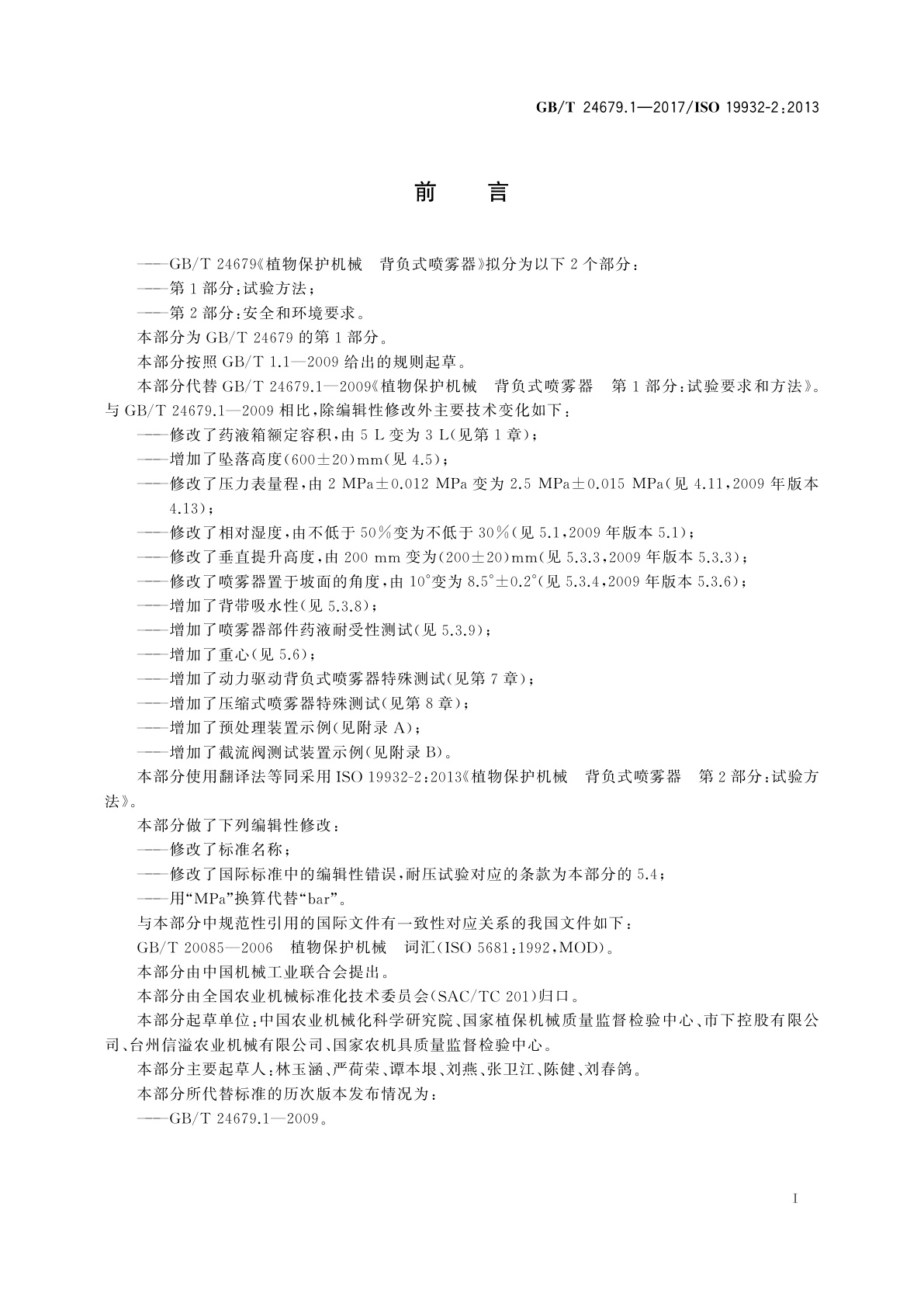 GB/T 24679.1-2017 植物保护机械　背负式喷雾器　第1部分：试验方法