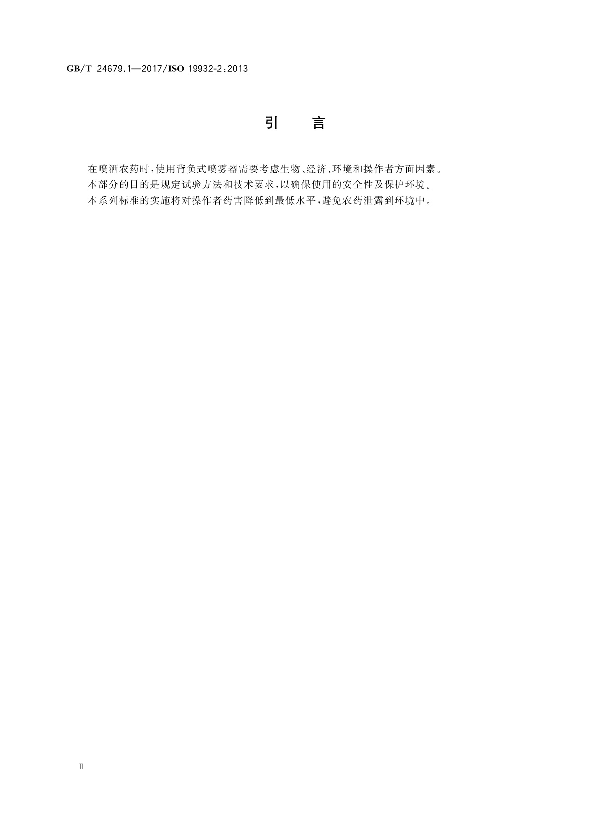 GB/T 24679.1-2017 植物保护机械　背负式喷雾器　第1部分：试验方法