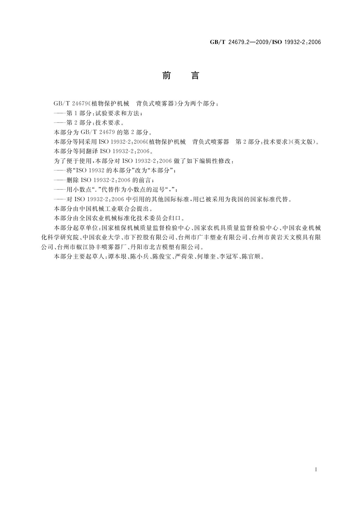 GB/T 24679.2-2009 植物保护机械　背负式喷雾器　第2部分：技术要求