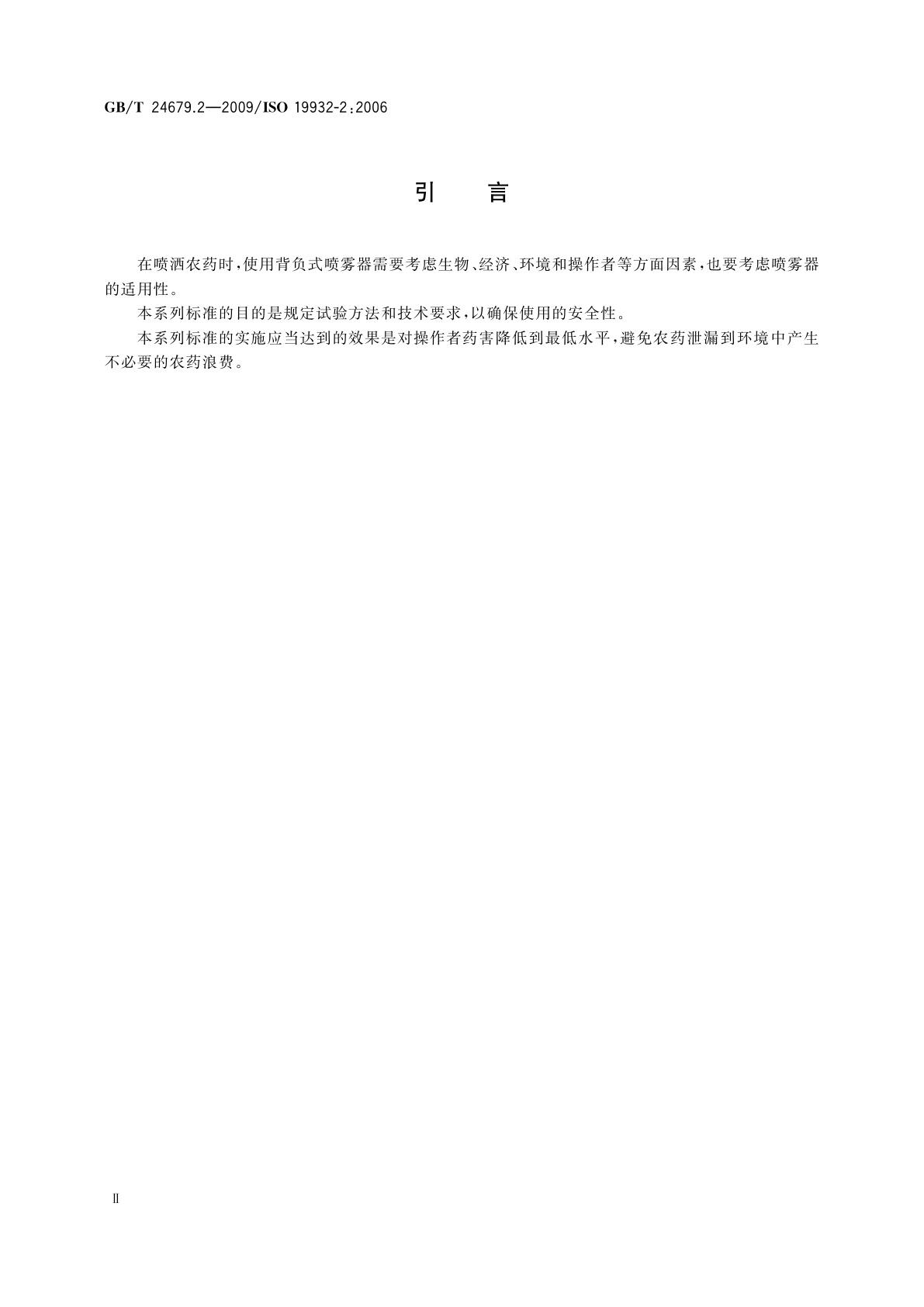 GB/T 24679.2-2009 植物保护机械　背负式喷雾器　第2部分：技术要求