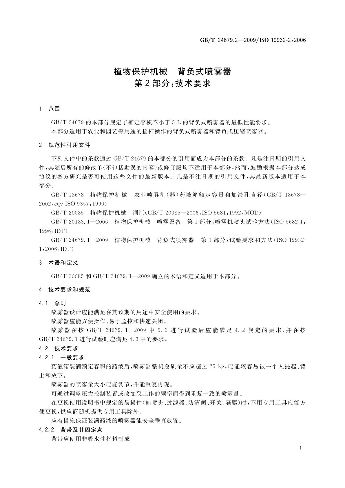 GB/T 24679.2-2009 植物保护机械　背负式喷雾器　第2部分：技术要求