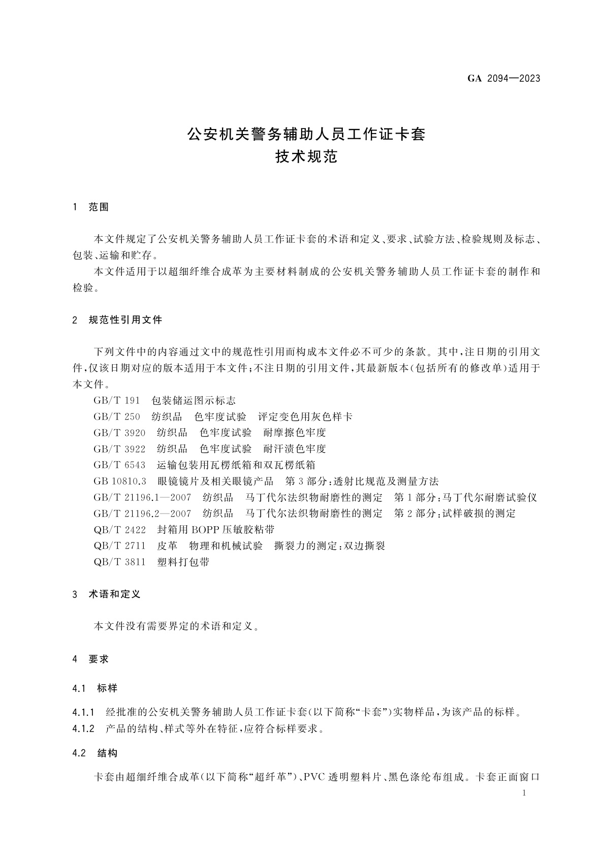 GA 2094-2023 公安机关警务辅助人员工作证卡套技术规范