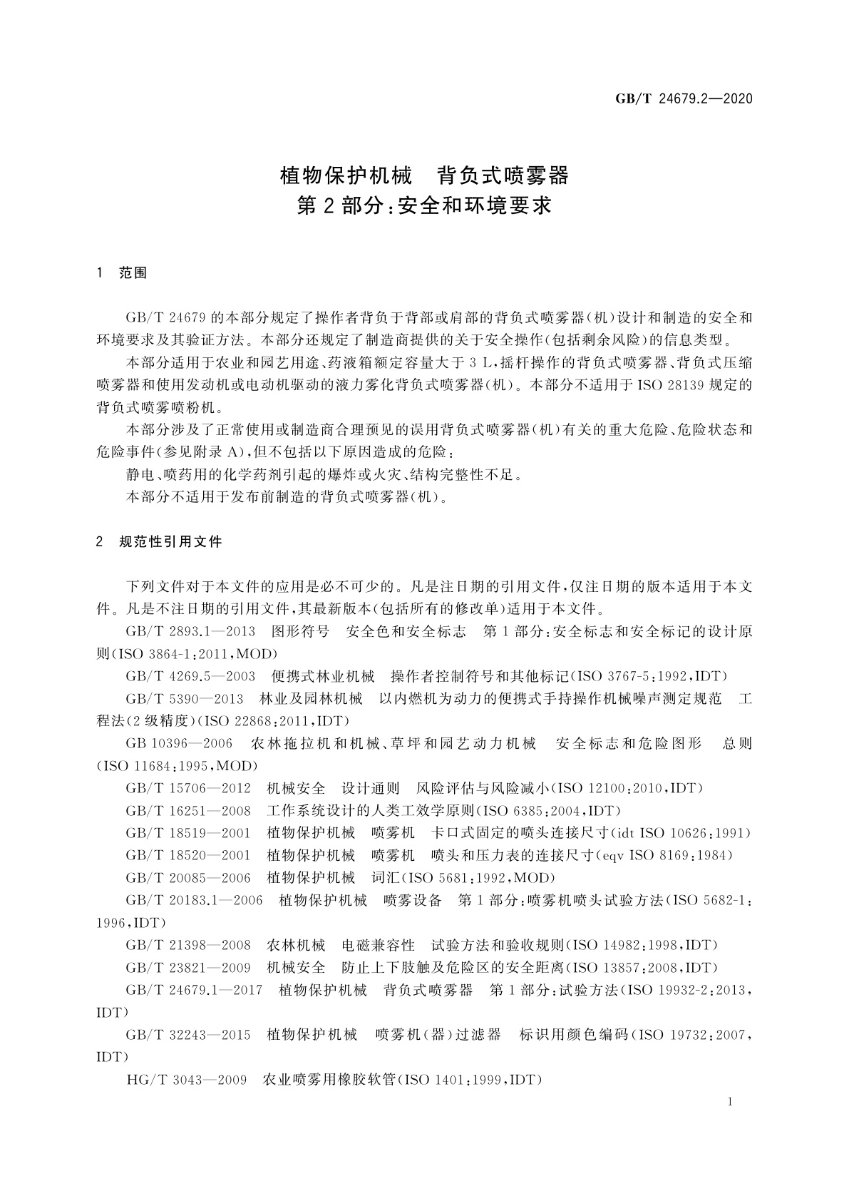 GB/T 24679.2-2020 植物保护机械　背负式喷雾器　第2部分:安全和环境要求