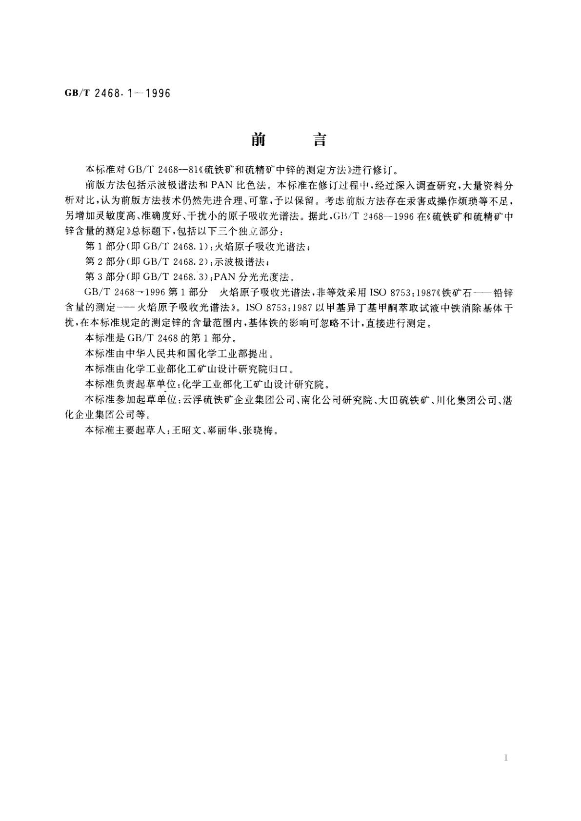 GB/T 2468.1-1996 硫铁矿和硫精矿中锌含量的测定　第1部分：火焰原子吸收光谱法