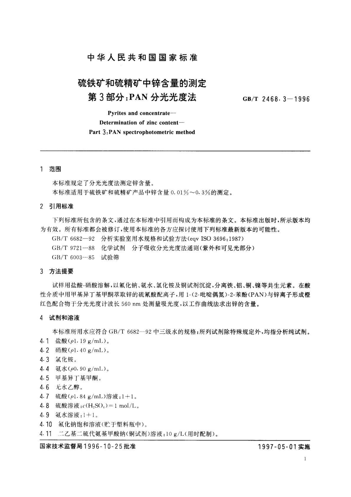 GB/T 2468.3-1996 硫铁矿和硫精矿中锌含量的测定　第3部分：PAN分光光度法