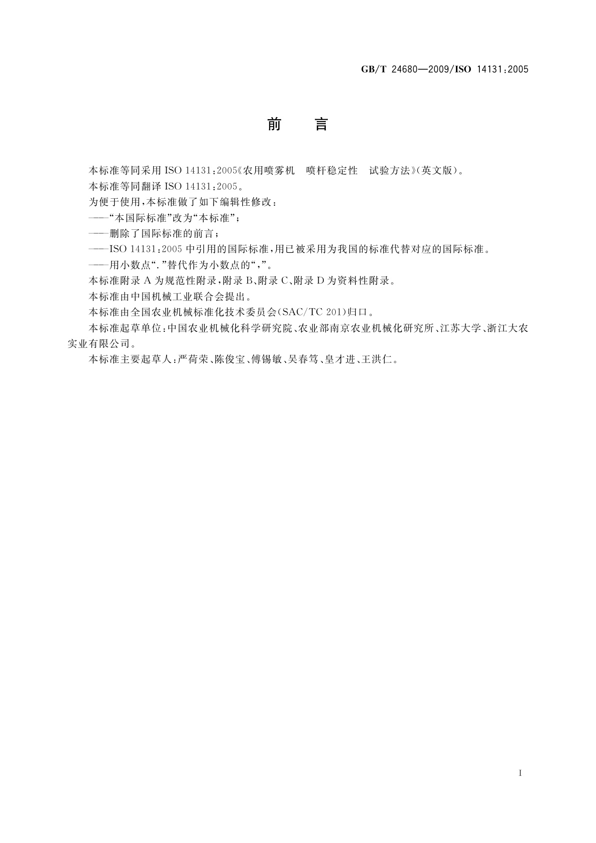 GB/T 24680-2009 农用喷雾机　喷杆稳定性　试验方法