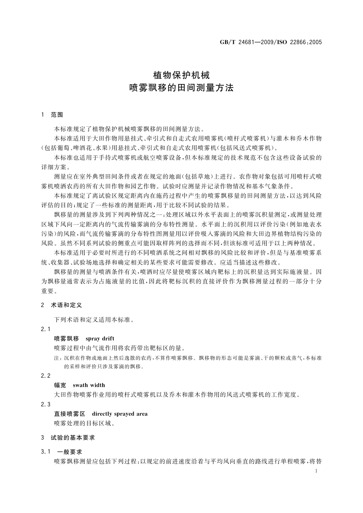 GB/T 24681-2009 植物保护机械　喷雾飘移的田间测量方法