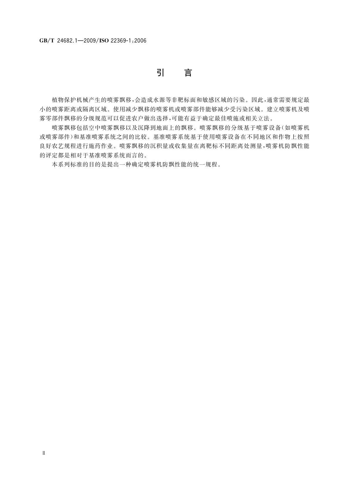 GB/T 24682.1-2009 植物保护机械　喷雾机飘移量分级　第1部分：分级