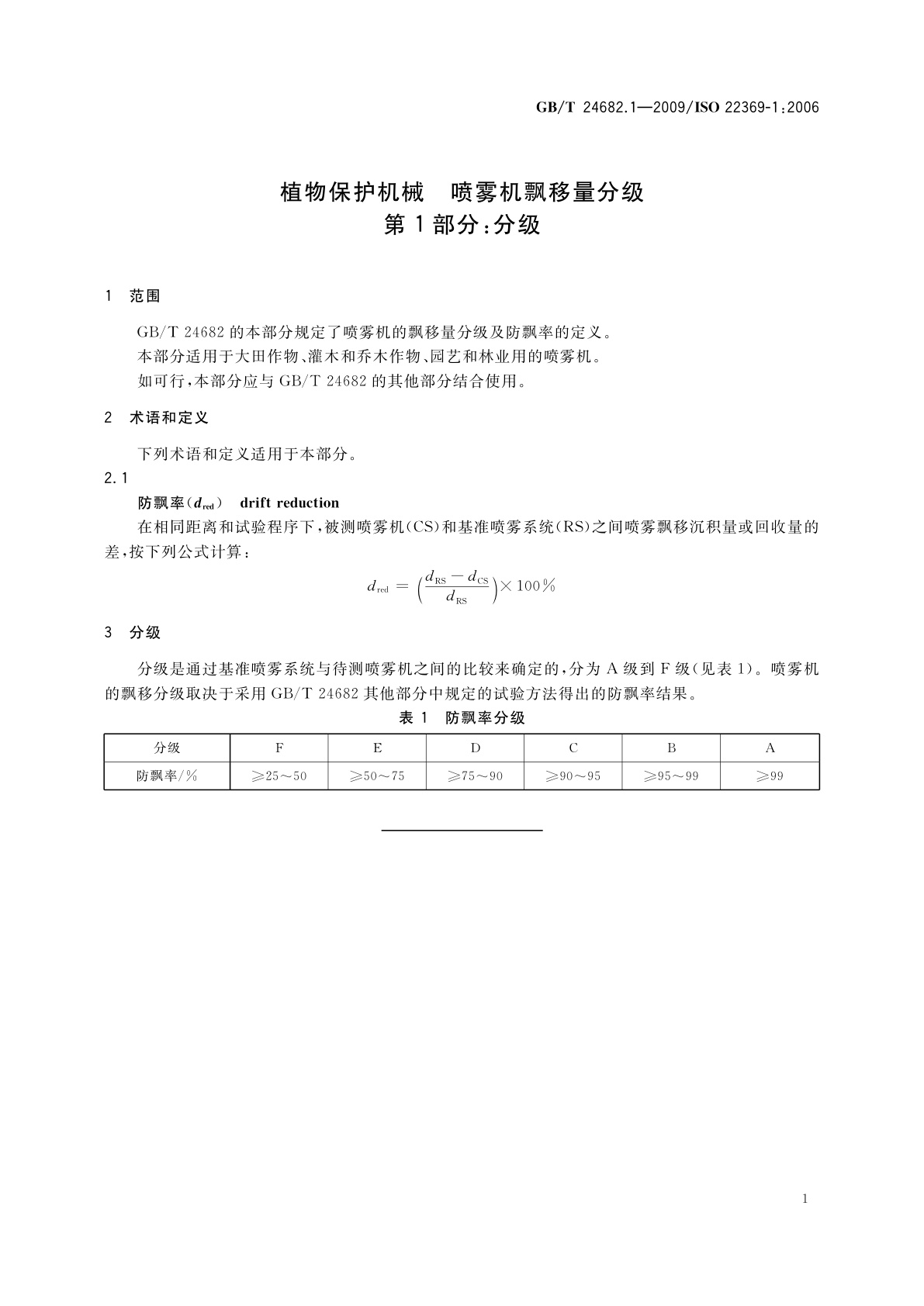 GB/T 24682.1-2009 植物保护机械　喷雾机飘移量分级　第1部分：分级