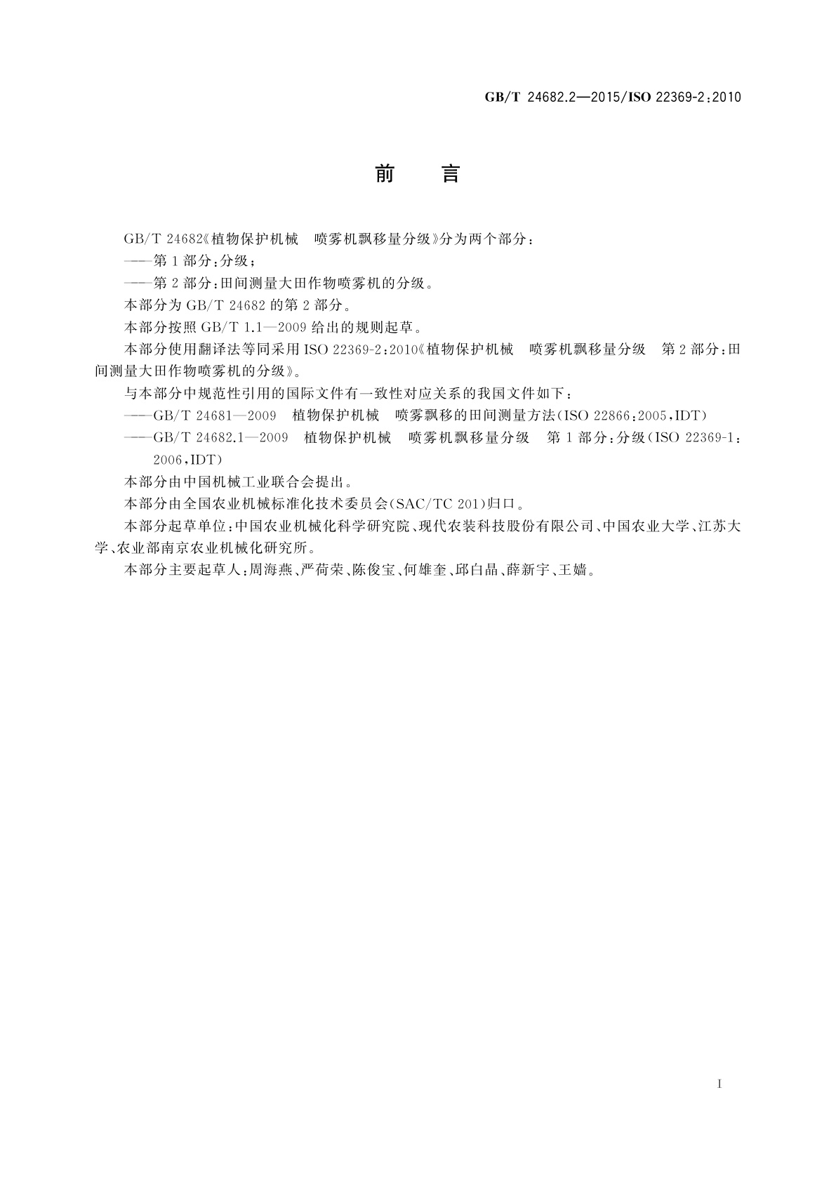 GB/T 24682.2-2015 植物保护机械　喷雾机飘移量分级  　第2部分：田间测量大田作物喷雾机的分级