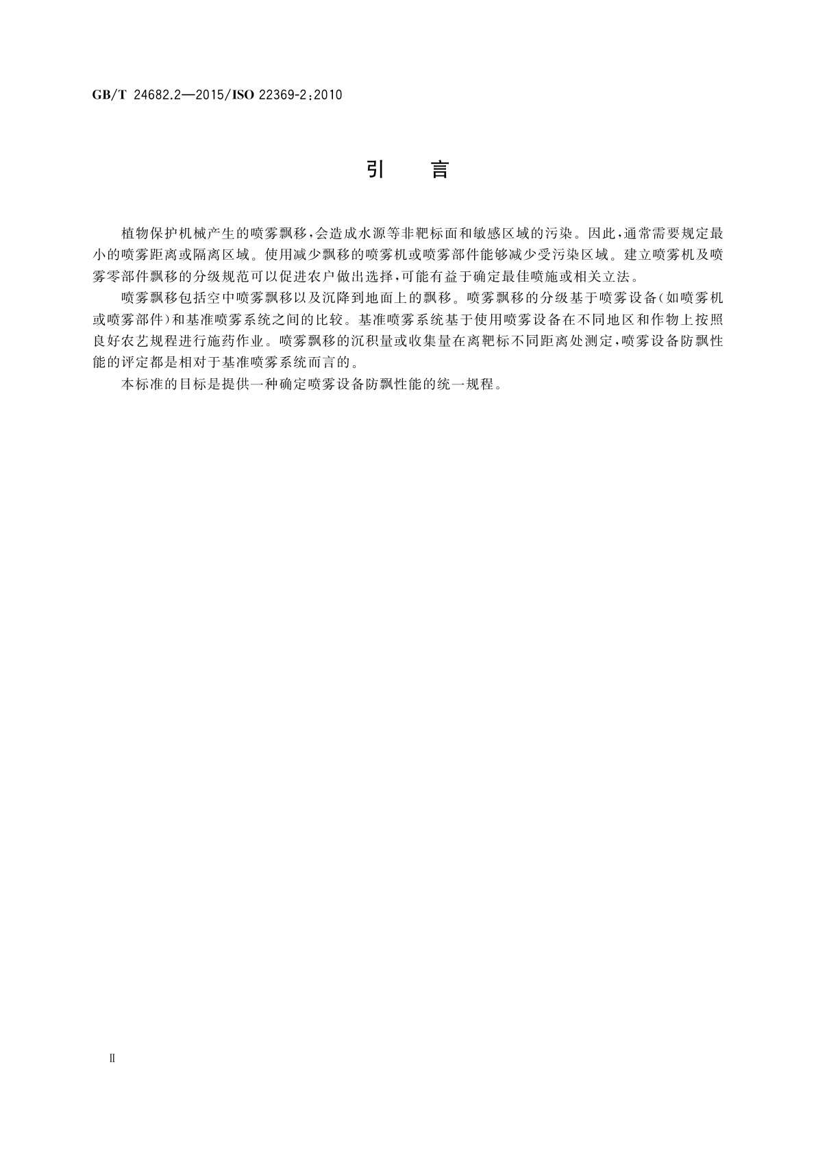 GB/T 24682.2-2015 植物保护机械　喷雾机飘移量分级  　第2部分：田间测量大田作物喷雾机的分级