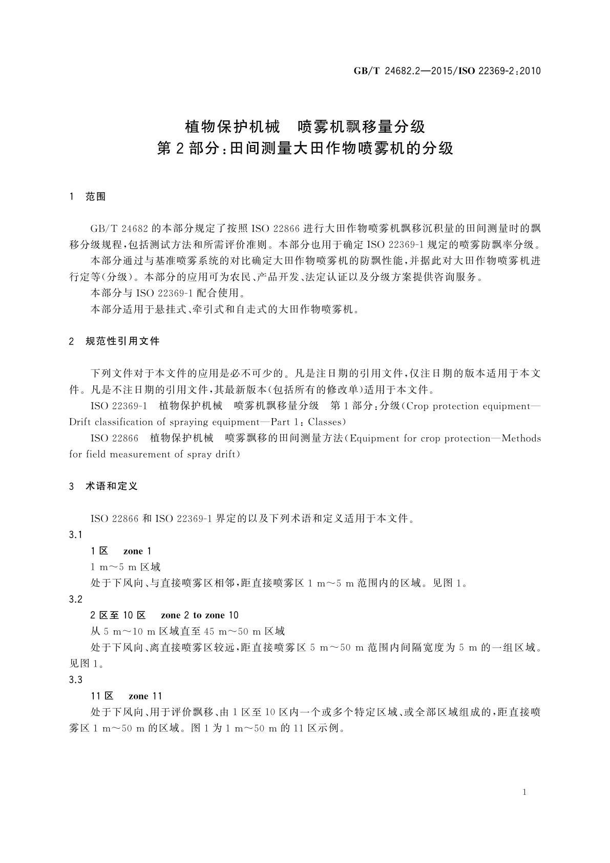 GB/T 24682.2-2015 植物保护机械　喷雾机飘移量分级  　第2部分：田间测量大田作物喷雾机的分级