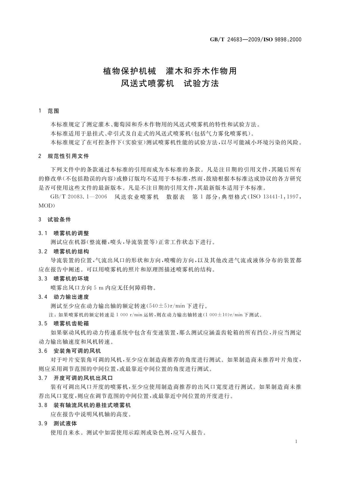 GB/T 24683-2009 植物保护机械　灌木和乔木作物用风送式喷雾机　试验方法