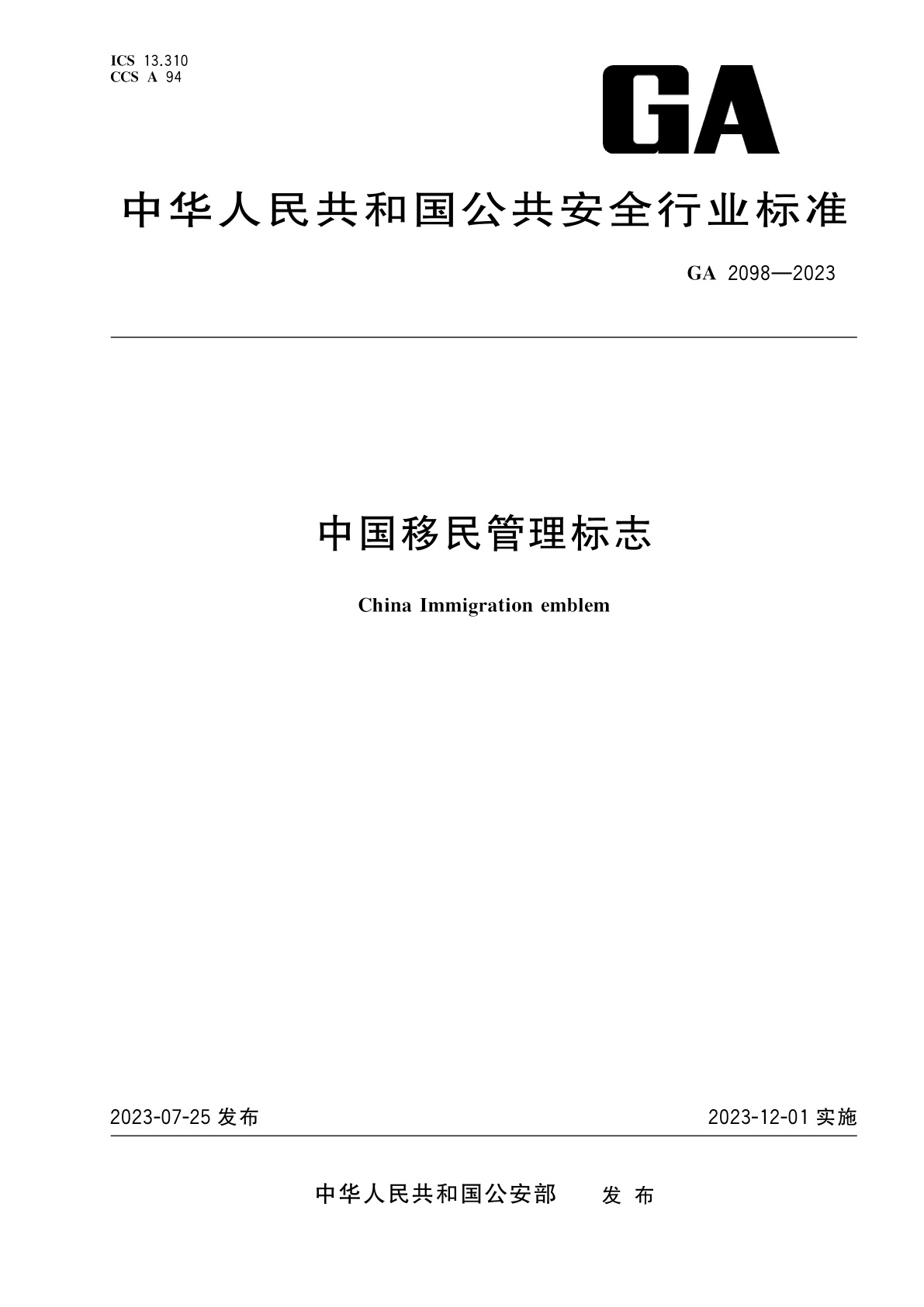 中国移民管理标志.pdf