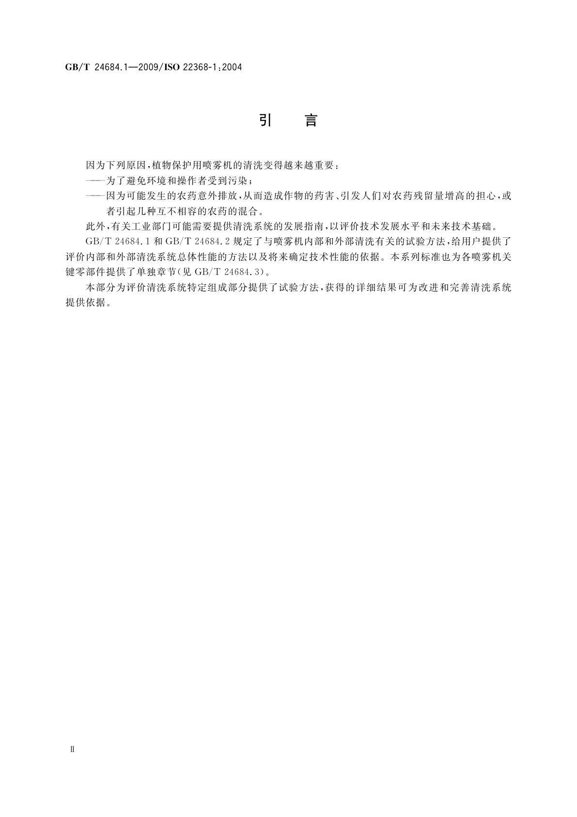 GB/T 24684.1-2009 植物保护机械　评价清洗系统的试验方法　第1部分：喷雾机整机的内部清洗