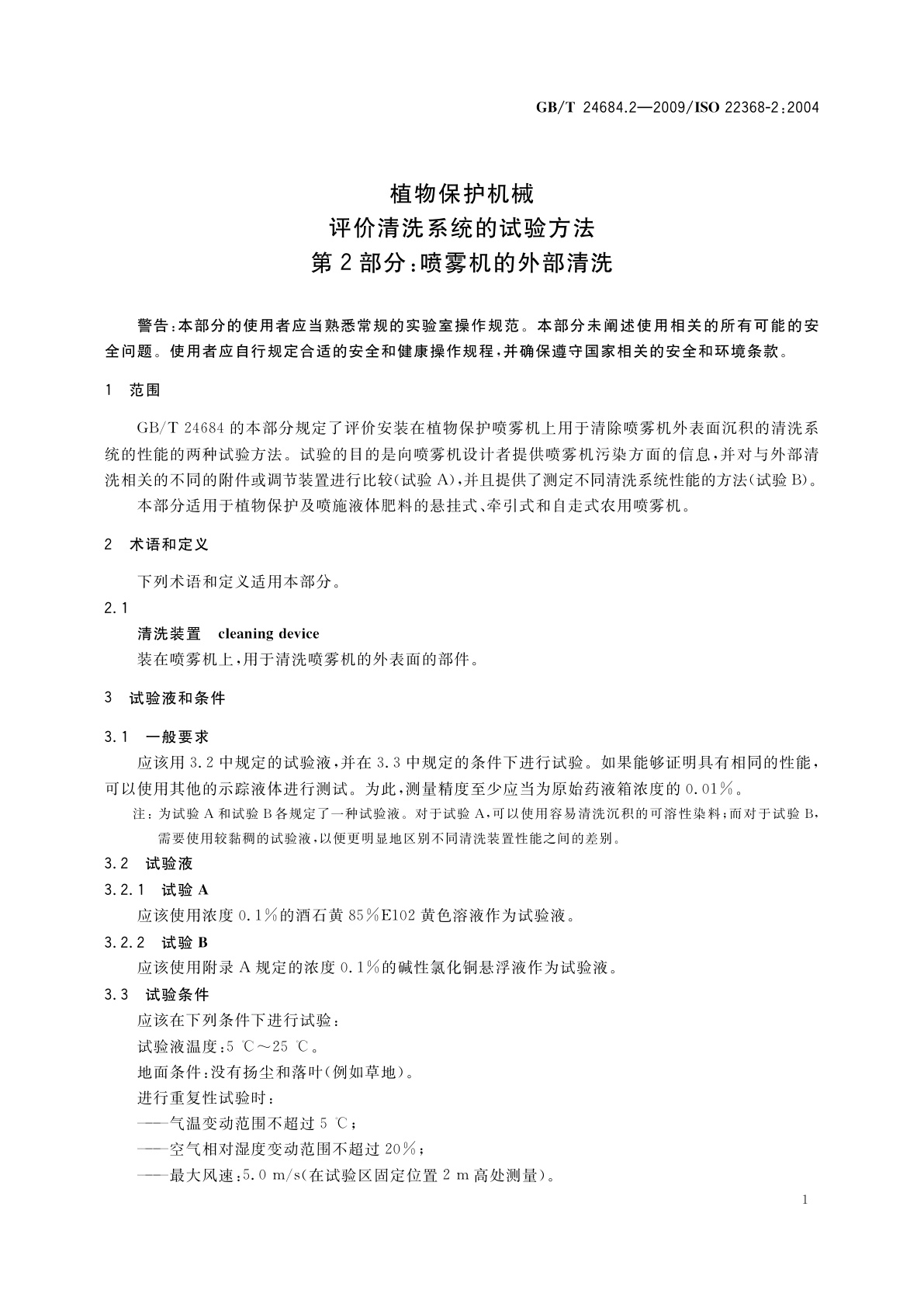 GB/T 24684.2-2009 植物保护机械　评价清洗系统的试验方法　第2部分：喷雾机的外部清洗