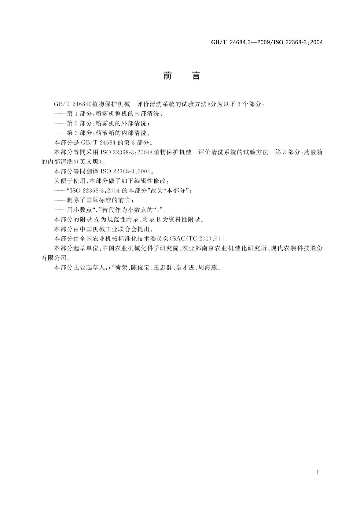 GB/T 24684.3-2009 植物保护机械　评价清洗系统的试验方法　第3部分：药液箱的内部清洗