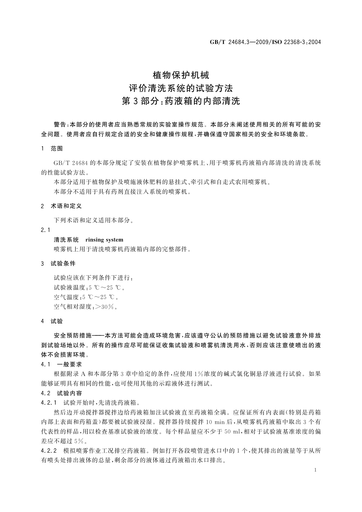 GB/T 24684.3-2009 植物保护机械　评价清洗系统的试验方法　第3部分：药液箱的内部清洗