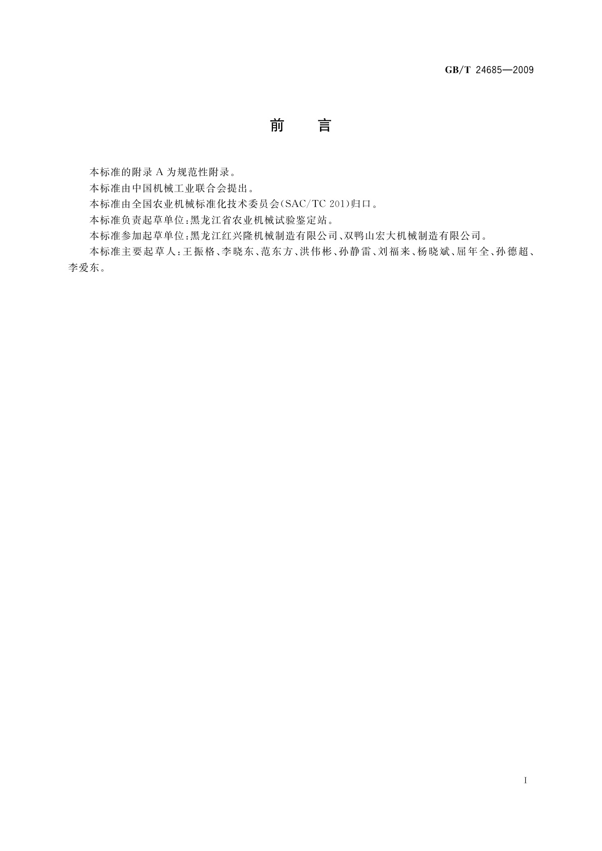 GB/T 24685-2009 水田平地搅浆机