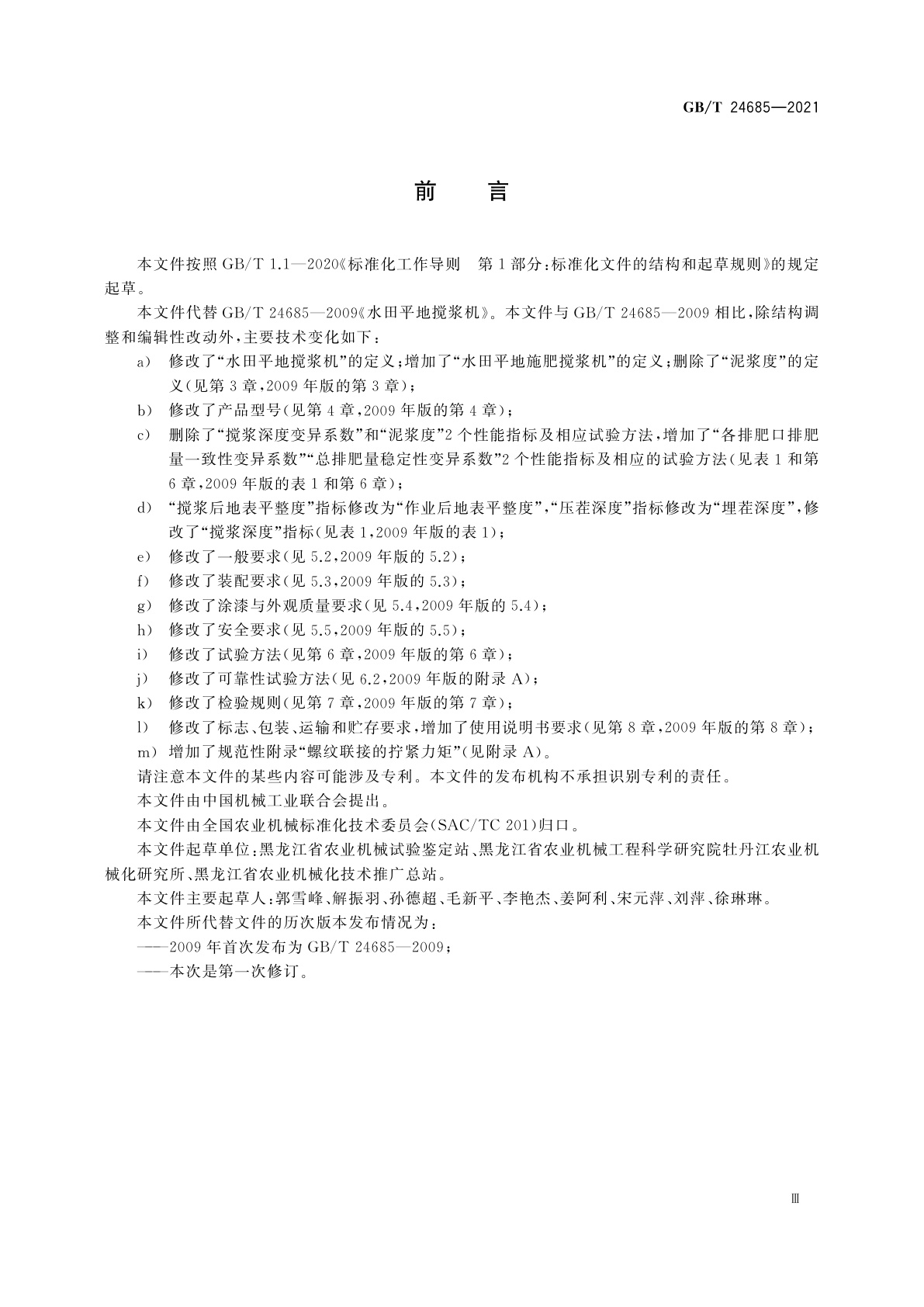 GB/T 24685-2021 水田平地施肥搅浆机