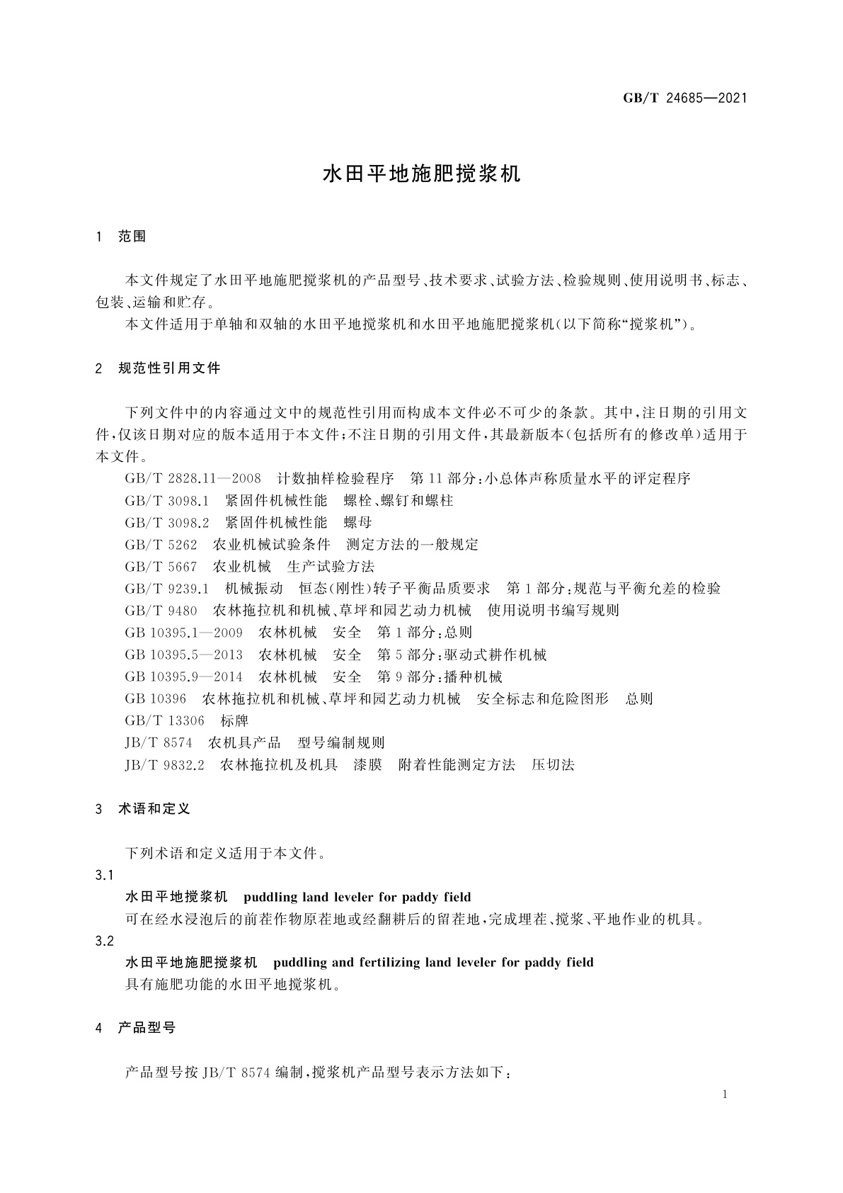 GB/T 24685-2021 水田平地施肥搅浆机