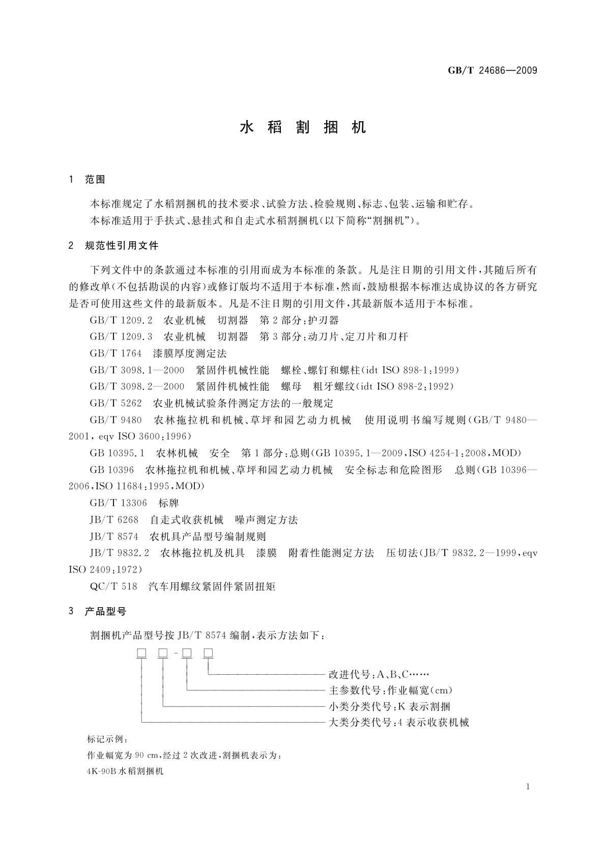 GB/T 24686-2009 水稻割捆机
