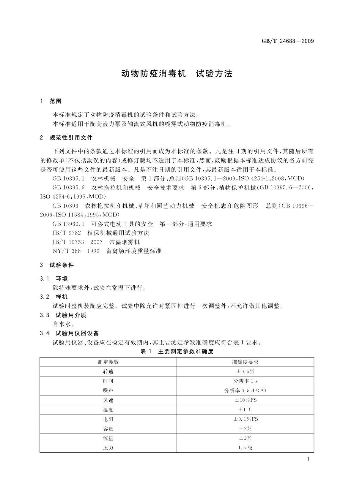 GB/T 24688-2009 动物防疫消毒机　试验方法
