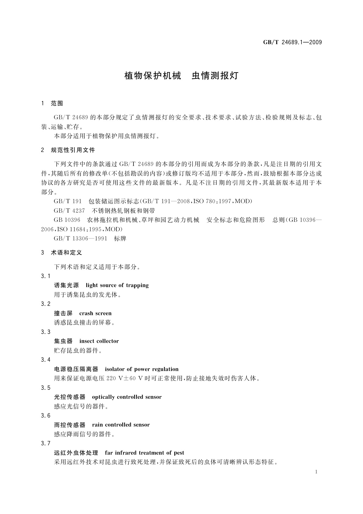 GB/T 24689.1-2009 植物保护机械　虫情测报灯