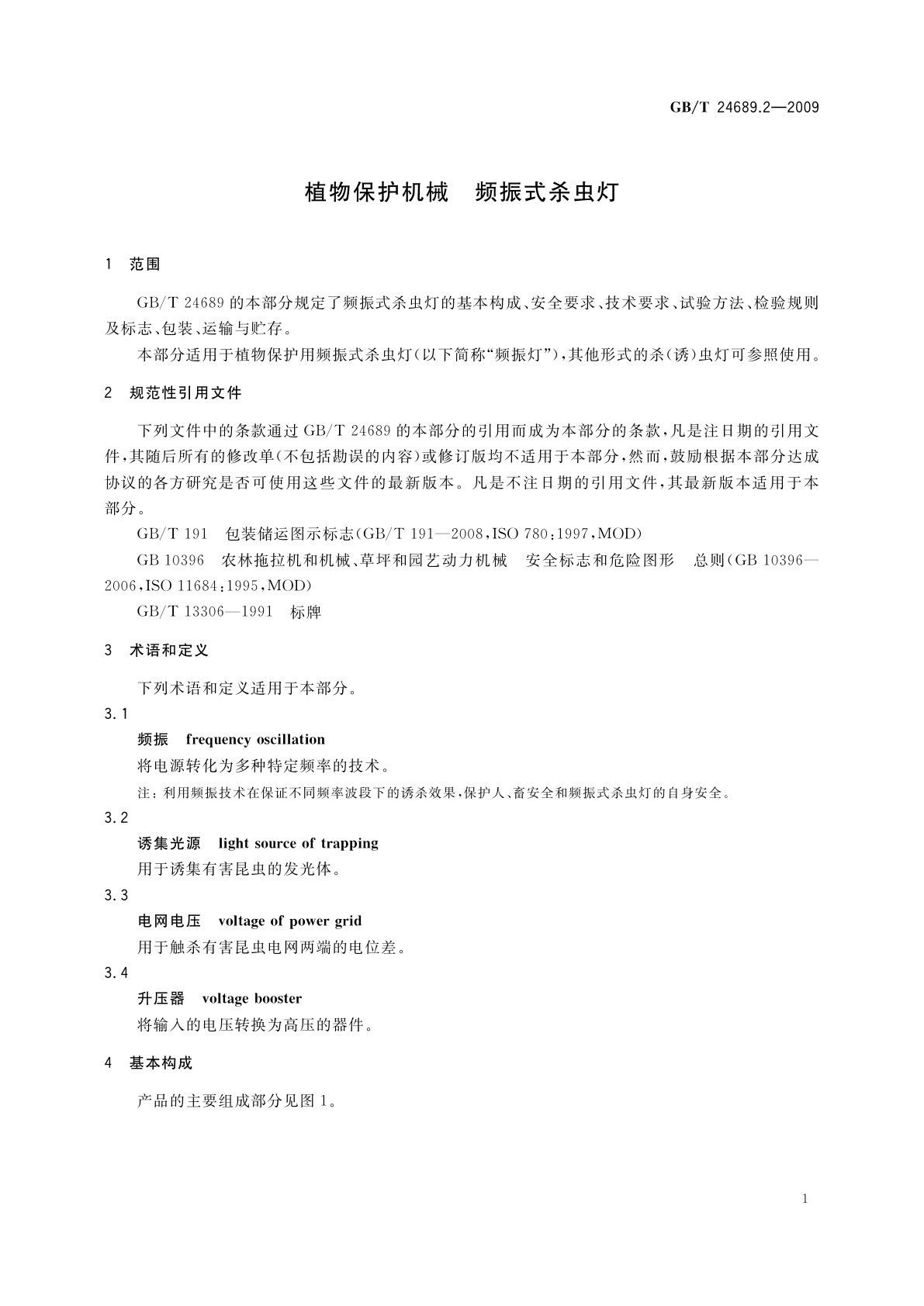 GB/T 24689.2-2009 植物保护机械　频振式杀虫灯