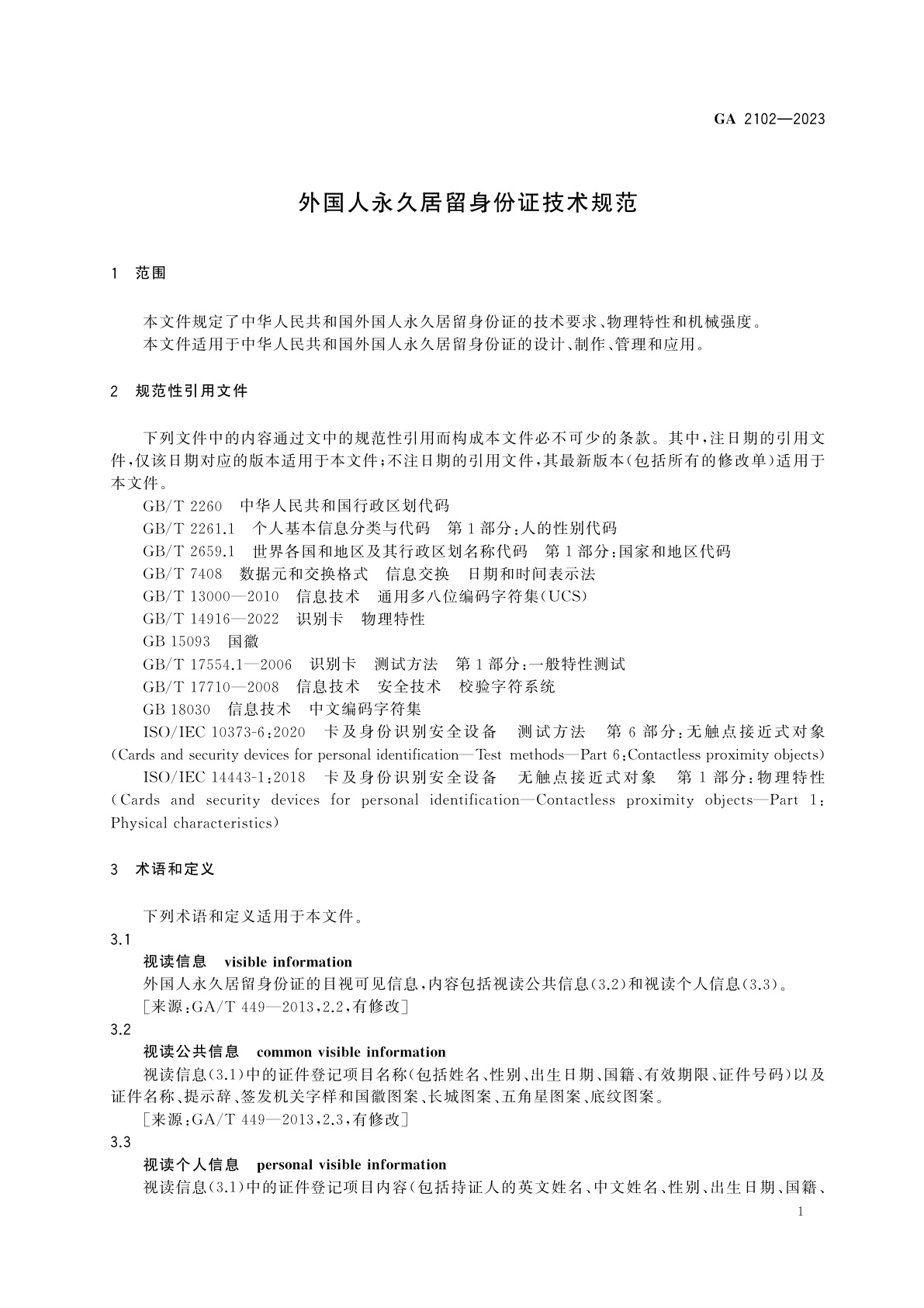 GA 2102-2023 外国人永久居留身份证技术规范