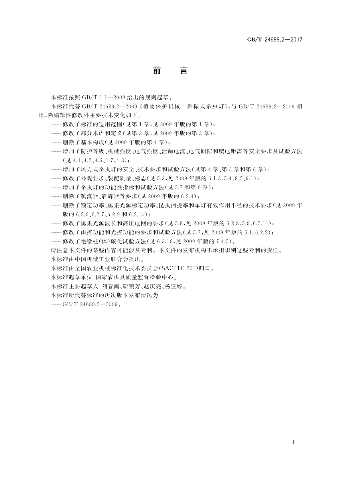 GB/T 24689.2-2017 植物保护机械　杀虫灯