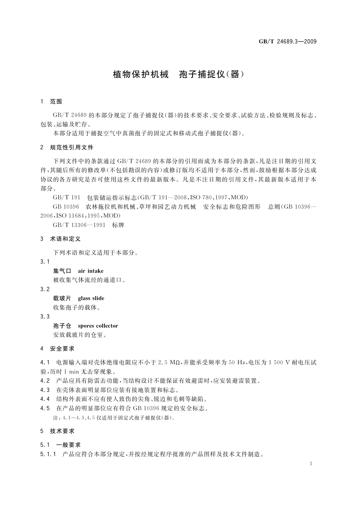 GB/T 24689.3-2009 植物保护机械　孢子捕捉仪(器)