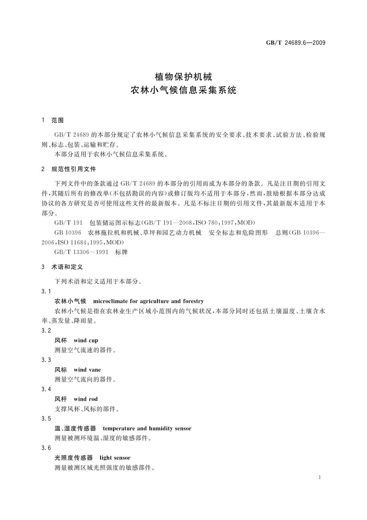 GB/T 24689.6-2009 植物保护机械　农林小气候信息采集系统