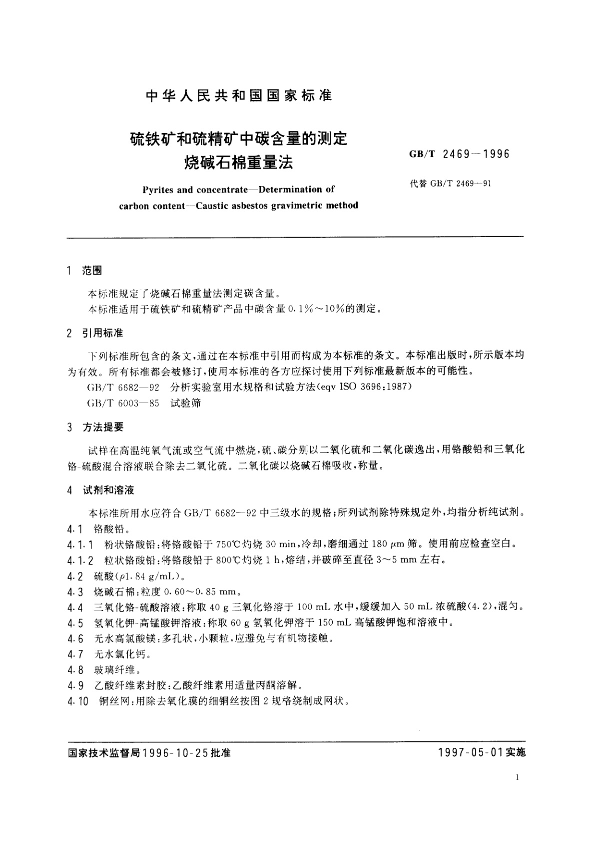 GB/T 2469-1996 硫铁矿和硫精矿中碳含量的测定　烧碱石棉重量法