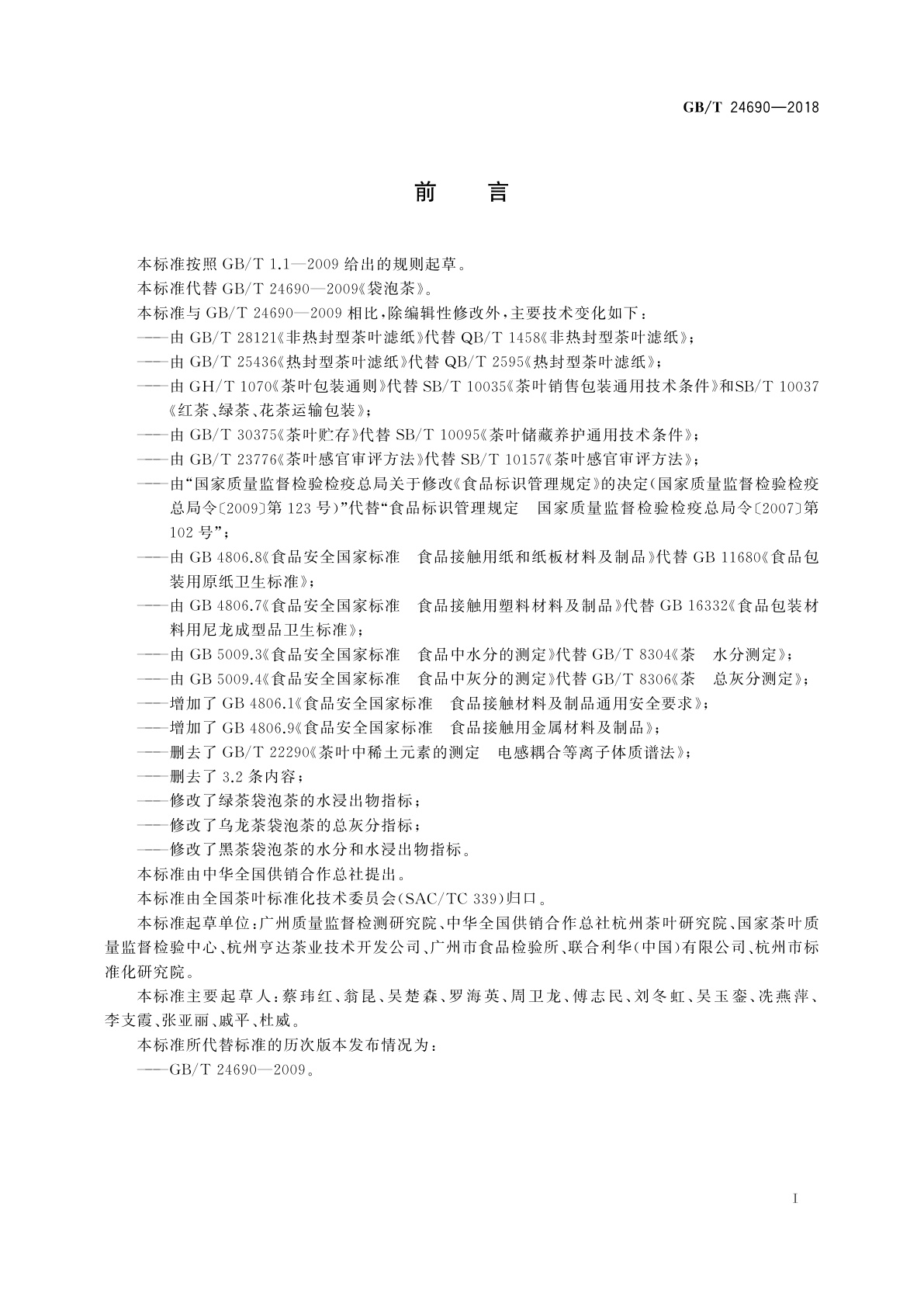 GB/T 24690-2018 袋泡茶