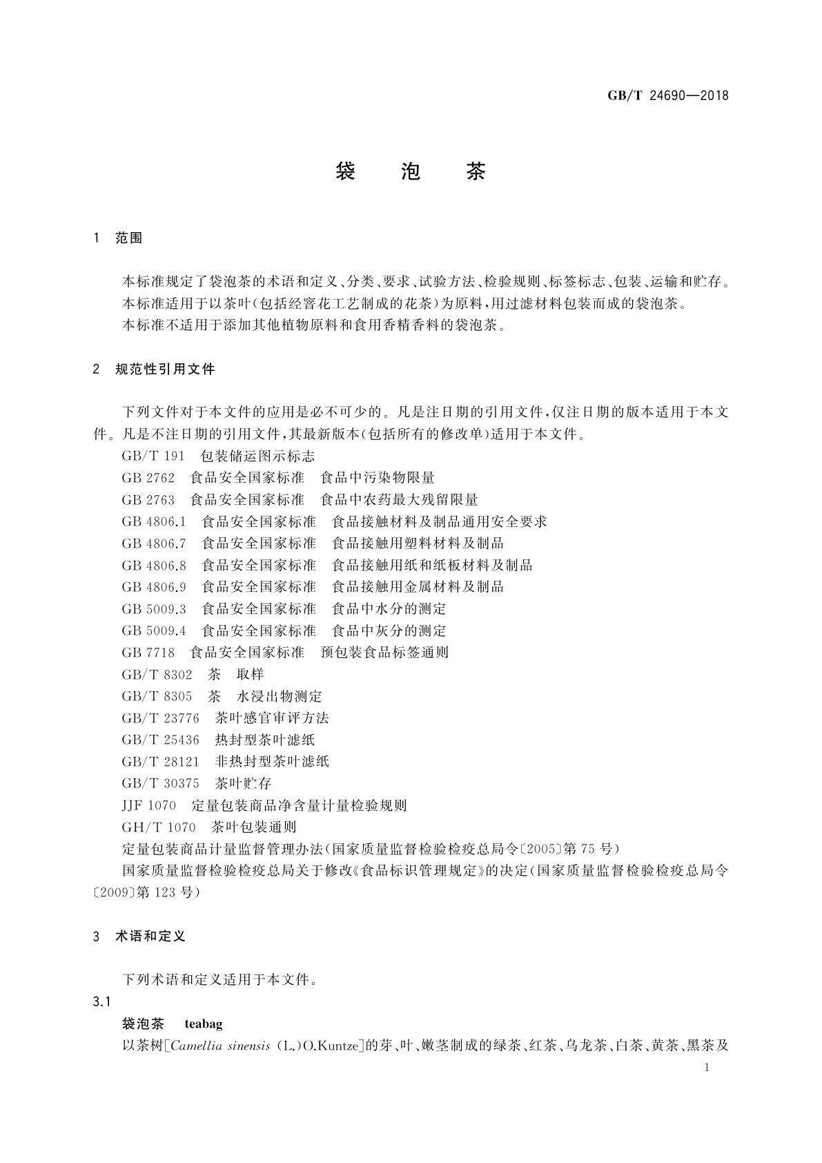 GB/T 24690-2018 袋泡茶