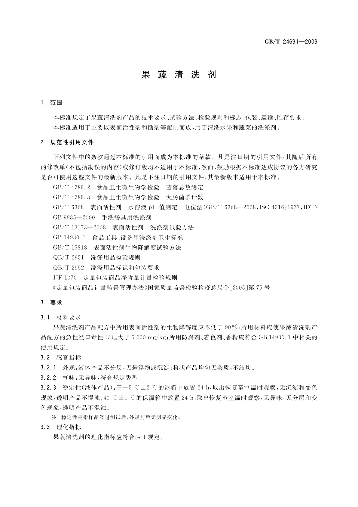 GB/T 24691-2009 果蔬清洗剂