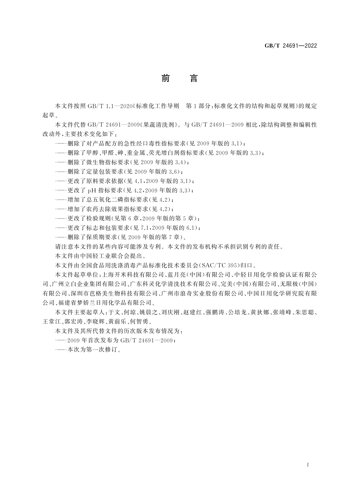 GB/T 24691-2022 果蔬清洗剂