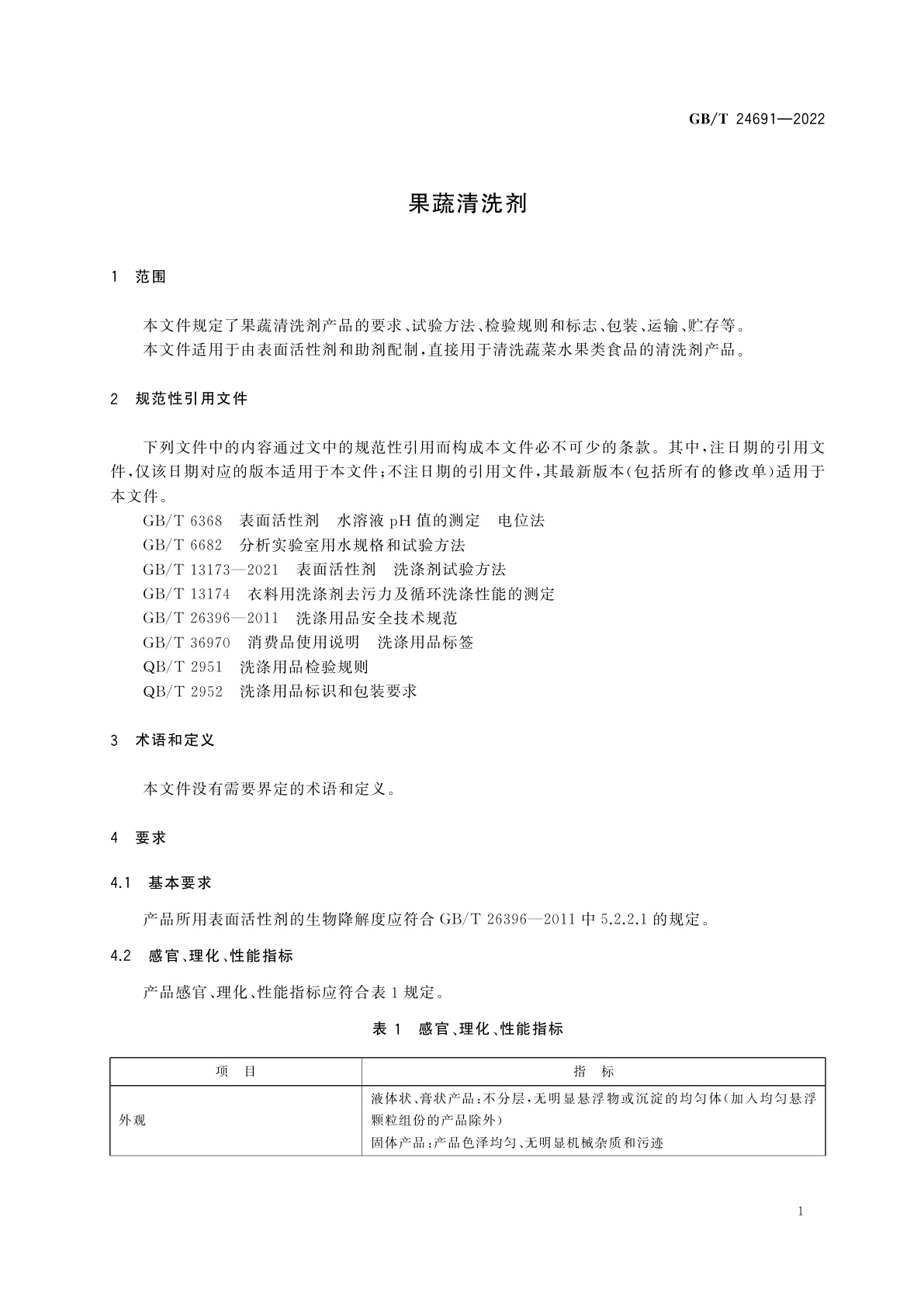 GB/T 24691-2022 果蔬清洗剂